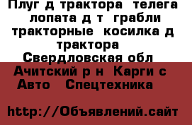   Плуг д/трактора, телега, лопата д/т, грабли тракторные, косилка д/трактора - Свердловская обл., Ачитский р-н, Карги с. Авто » Спецтехника   